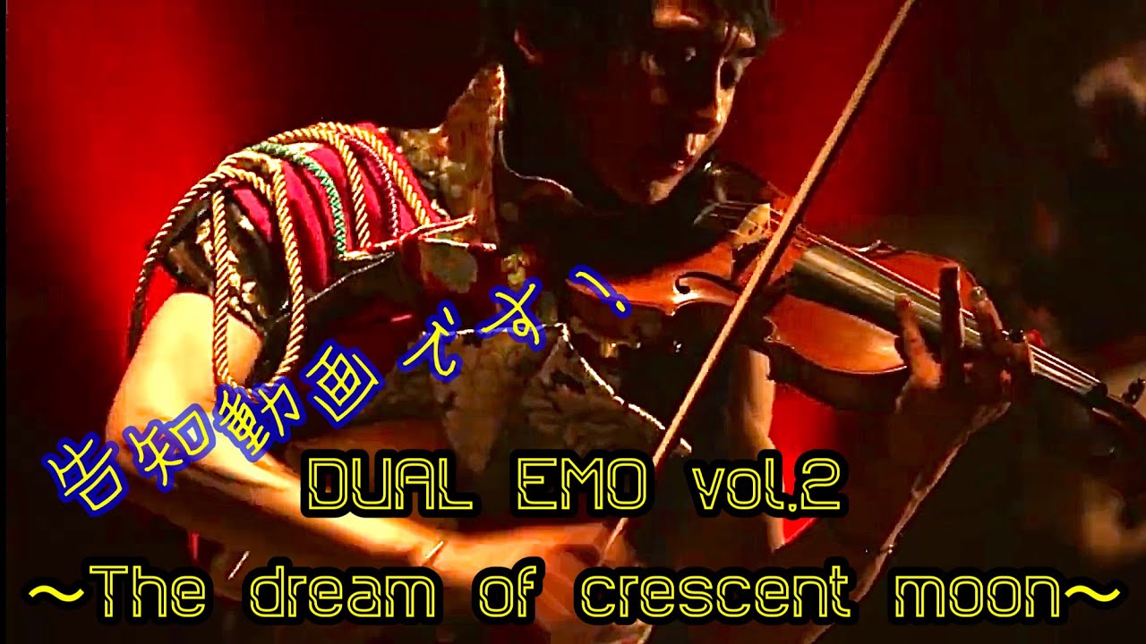 10/17DUAL EMO vol.2 〜The dream of crescent moon〜の告知動画！今夜、新MV3曲チラ見せしちゃいます