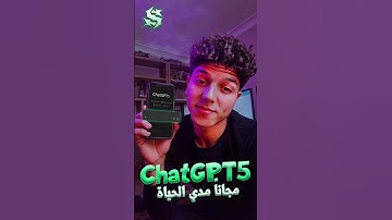 استخدم chatgpt 5 المدفوع! ببلاش ومن الموقع الرسمي (بلا حدود نهائياً) 🚨✅