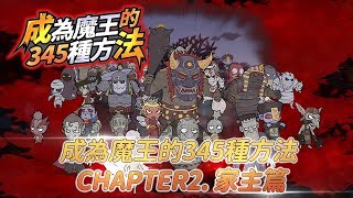 成為魔王的345種方法 CHAPTER2. 家主篇 screenshot 4