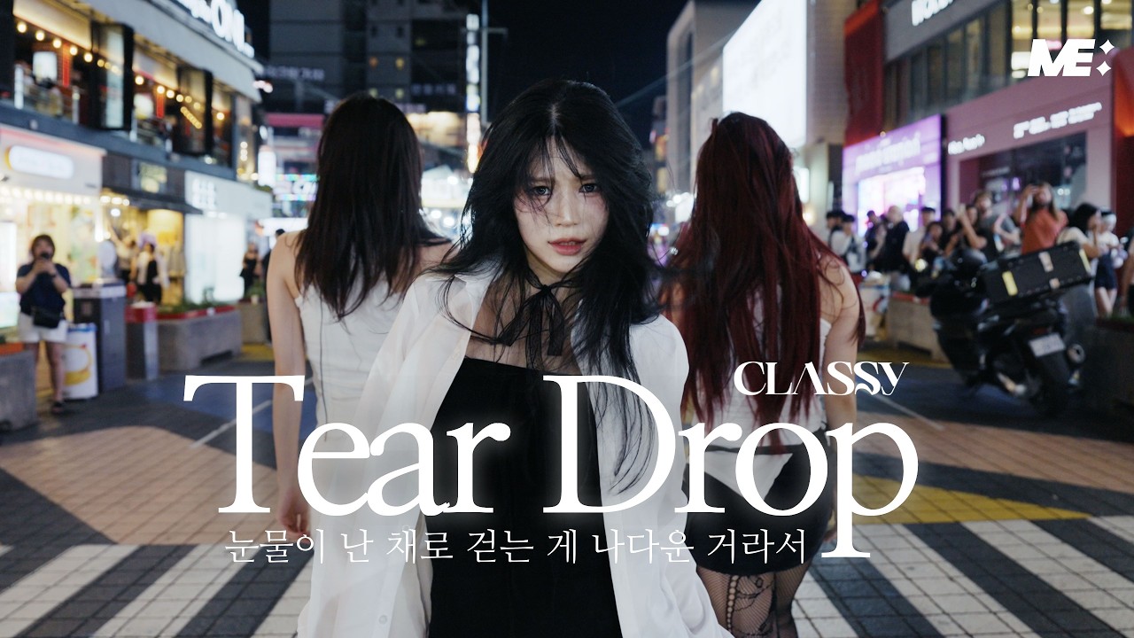 [ME:고양이홍대나들이] CLASSy 클라씨 - 눈물이 난 채로 걷는 게 나다운 거라서(Tear Drop) l KPOP IN PUBLIC l DANCE COVER by 메모리즈크루
