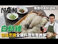 家常美食「白斬雞」低溫熟成，肉質軟嫩又多汁！｜醬油蒜頭醬＆蔥薑醬，兩種沾醬比例大公開｜阿慶師