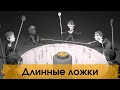 🥄Мудрая суфийская притча про ад и рай "Длинные ложки"