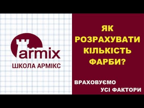 Як розрахувати кількість фарби для приміщення? Лайфхак! Ремонт для новачків!