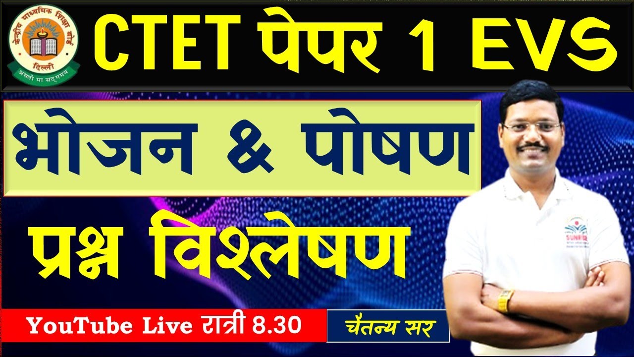 #CTET पेपर 1  #EVS #भोजन  #पोषण  #पर्यावरण #प्रश्न विश्लेषण  #PYQ #चैतन्य सर