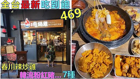 全台湾最新吃到饱-开幕不到一周/道地韩式炒物/韩流粉红猪/光速探店/春川辣炒鸡/泡菜炒猪/韩式炸鸡/甩锅鸡 - 天天要闻