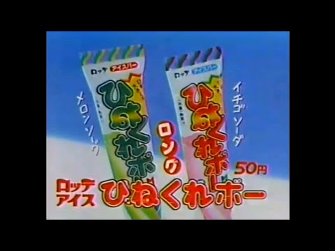 CM 1985 ロッテ ひねくれボー