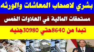 بشري لاصحاب المعاشات والورثه مستحقات المالية في العلاوات الخمس تبدأ من 8640حتي 30980جنيه