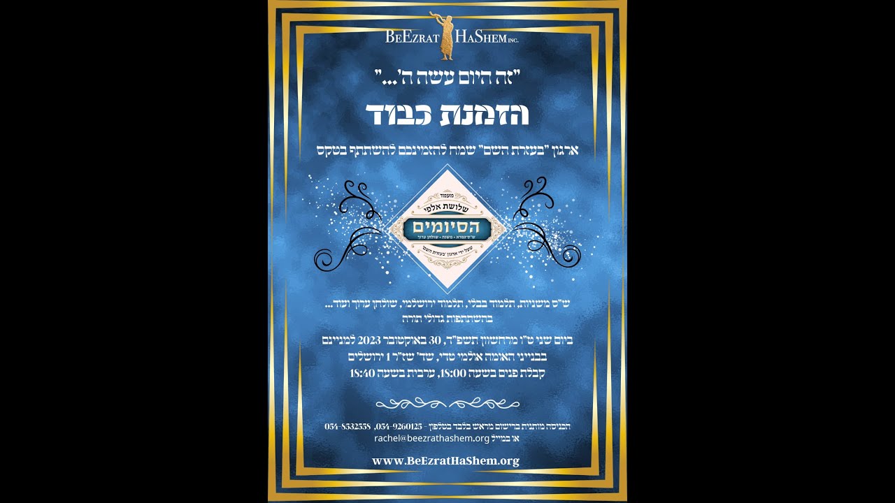 ארגון ‘בעזרת השם’ | מעמד שלושת אלפי הסיומים | ש”ס גמרא – משנה – שולחן ערוך