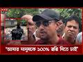 আমার মানুষকে ১০০% স্বস্তি দিতে চাই: চসিক মেয়র | CTG Mayor | Somoy TV