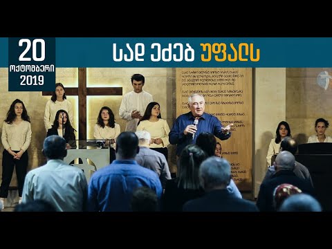 სად ეძებ უფალს | 20 ოქტომბერი, 2019