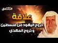 هل سيخرج المسلمون اليهود من فلسطين قبل نزول عيسى عليه السلام وخروج المهدي ؟ - الشيخ الألباني هل سيخرج المسلمون اليهود من فلسطين قبل نزول عيسى عليه السلام وخروج المهدي ؟ - الشيخ الألباني