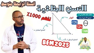 النسب المثلثية cos/sin/tan 👀 مادة الرياضيات/ السنة الرابعة متوسط ❕مثلث قائم