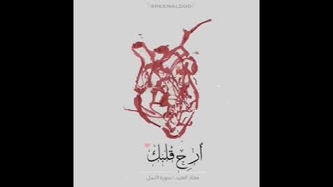 [قل الحمد لله وسلام على عباده الذين اصطفى آلله خير أما يشركون].|سورة: النمل| تلاوة بصوت معاذ العيد|1