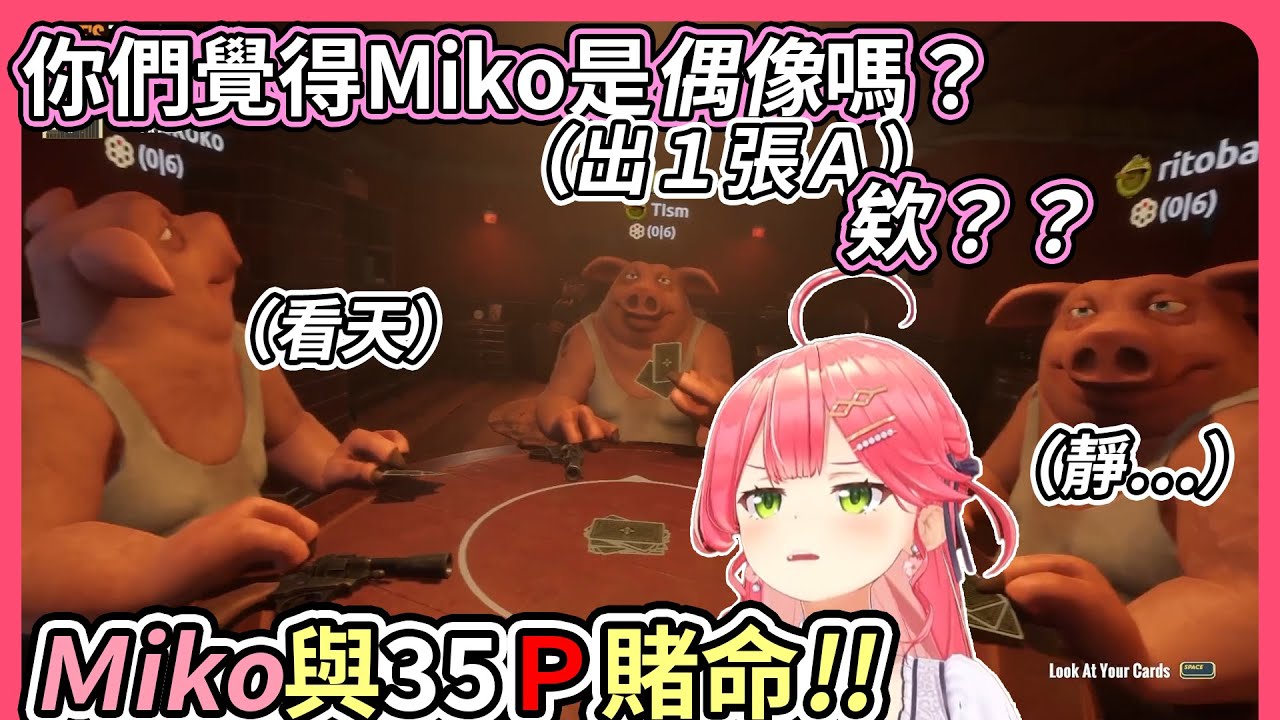 Miko與觀眾玩吹牛俄羅斯輪盤，沒想到一槍就砰砰掉一隻35Ｐ，肢體動作讓Miko笑翻【hololive｜中文翻譯】