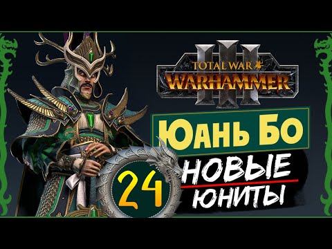 Видео: Юань Бо в Total War Warhammer 3 прохождение за Великий Катай с новыми юнитами - #24