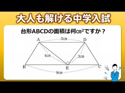 大人も解ける中学入試 標準レベルの面積問題 Youtube