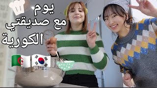 جزائرية و كوري🇰🇷🇩🇿| نهار مع صاحبتي الكورية رحت لدارها و توحمت على كايك القارص لي نديرو 🍋🥰