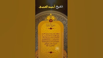 #دقيقة من خواتيم #سورة البقرة بصوت الشيخ أحمد العجمي ❤