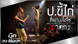 ป.ขี้ไก่,ขี้เมา,ฆาตกร,บ่ไฮโซ-บุ๊ค ศุภกาญจน์//แสดงสด ร้านโรงเป๊ก อ.ประทาย