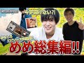 【SnowMan】目黒蓮 完全保存版 総集編
