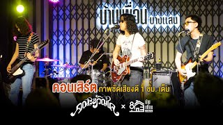 คอนเสิร์ต คณะขวัญใจ แสดงสด | ภาพชัดเสียงดี 1 ชั่วโมงเต็ม | บ้านเพื่อน บางแสน