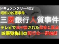 三菱銀行で起きた衝撃の事件
