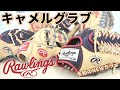 話題のキャメルグラブが来た！素晴らしいスペシャルグローブだ！【野球】