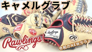 話題のキャメルグラブが来た！素晴らしいスペシャルグローブだ！【野球】