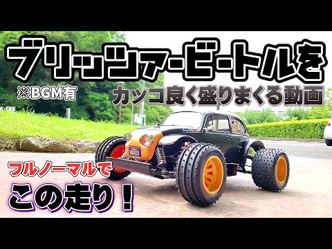 タミヤのブリッツァービートルを盛りまくってカッコ良くみせる