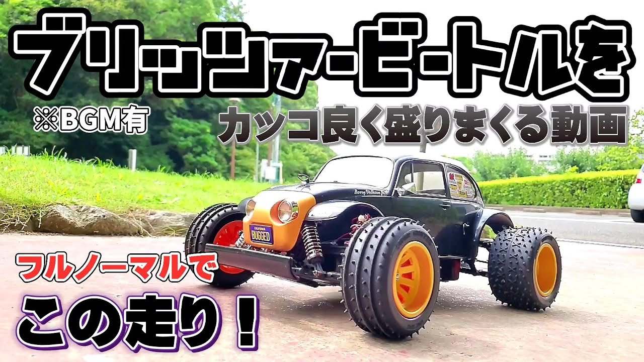 タミヤのブリッツァービートルを盛りまくってカッコ良くみせる動画/TAMIYA BLITZER BEETLE