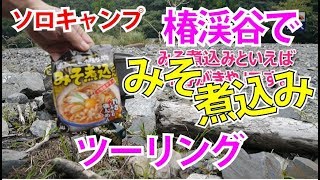 【ソロキャンプ】ラーツーならぬミソツーIN鈴鹿椿渓谷！