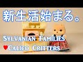 【開封】unboxing/Cupboard and toaster set/食器棚 トースターセット/シルバニア/Calico Critters【Sylvanian Families】