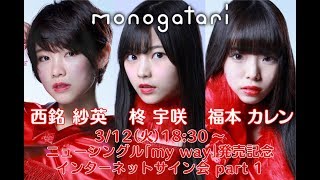 【3/12】monogatari ニューシングル「my way」発売記念インターネットサイン会 - Part1 -