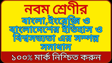নবম শ্রেণীর প্রথম অ্যাসাইনমেন্ট সমাধান||class nine first assignment solution