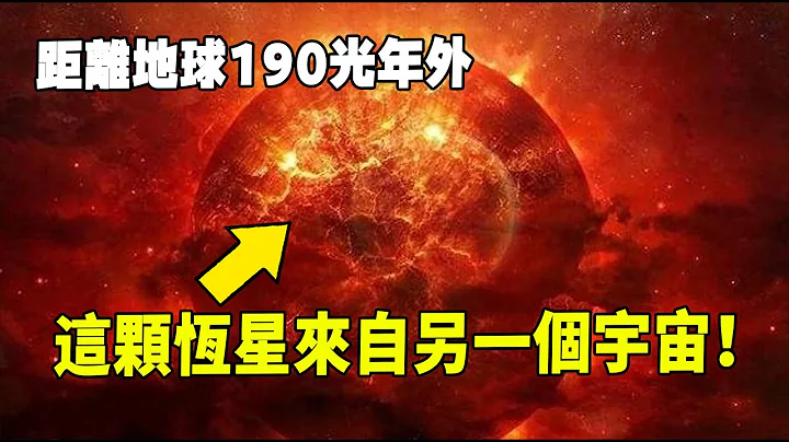 距離地球190光年外，這顆恆星來自另一個宇宙？科學家多次探測得出驚人結論：宇宙可能不止一個！| 腦補大轟炸 - 天天要聞