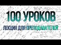 100 уроков лекция для преподователей