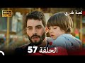 لعبة قدري الحلقة 57 FULL HD