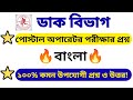 ডাক বিভাগের পোস্টাল অপারেটর প্রশ্ন | Postal Operator exam question 2026 | পোস্টাল অপারেটর