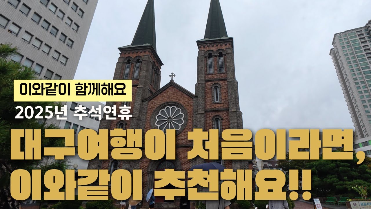 이와같이 함께해요🥰:  대구여행, 계산대성당, 청라언덕, 대구가볼만한곳, 겨울대구가볼만한곳