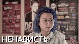 НЕНАВИСТЬ