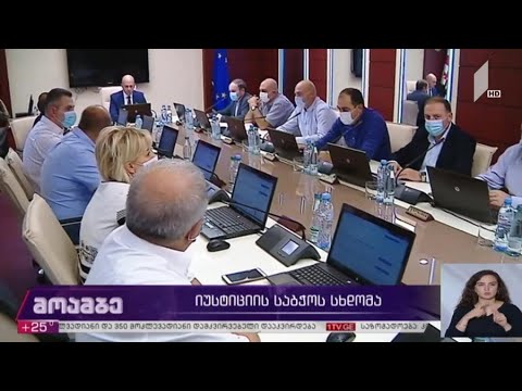 იუსტიციის საბჭოს სხდომა