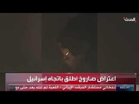 اعتراض صاروخ أُطلق باتجاه إسرائيل