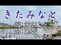 【新曲】「きたみなと」 大川栄策  歌唱:修吾