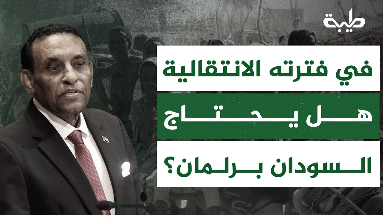 في ظل تصادمات بين مجلس السيادة ومجلس الوزراء... هل يحتاج السودان إلى برلمان؟