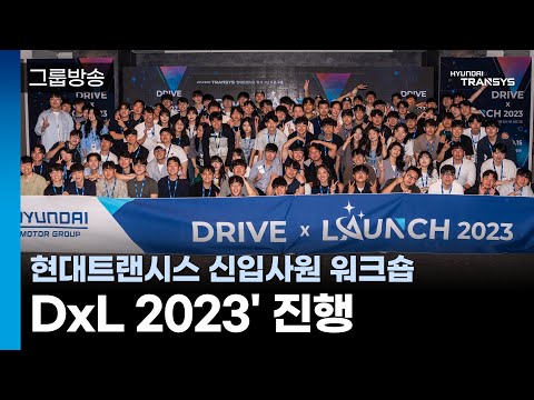   그룹방송 신입사원 워크숍 DxL 2023 진행