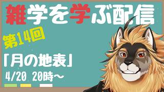 【定期配信#14】雑学習得！！月の海や見え方について学ぼう！！！【廻炎とーま/獣Vtuber】