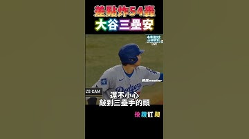 【差點第54轟】大谷420英尺驚天一擊 形成三壘安打！