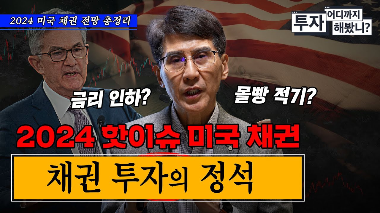 미국 채권 강력히 추천하는 이유, 2024 미국 채권 총정리 | 김한진 삼프로TV 이코노미스트 [투자 어디까지 해봤니 - 해외 채권 편  EP.5]