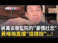 黃暐瀚遭攻擊成綠暐瀚 他反擊「這句話」引網讚...XD再分析蔣萬安廢監察院的"豪情壯志"！黃暐瀚直播全說了...！