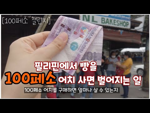   100페소 챌린지 1탄 필리핀에서 2300원 어치 빵을 사보겠습니다